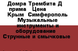  Домра Трембита Д-01 прима › Цена ­ 5 000 - Крым, Симферополь Музыкальные инструменты и оборудование » Струнные и смычковые   